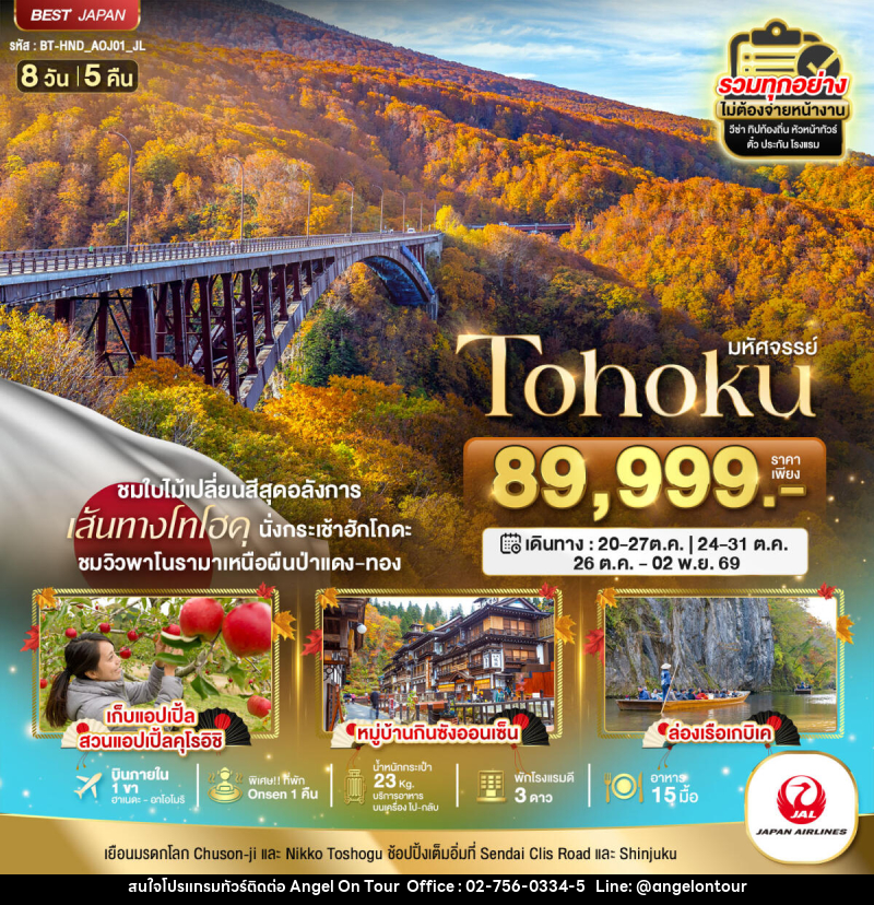 ทัวร์ญี่ปุ่น มหัศจรรย์ TOHOKU TOKYO - บริษัท แองเจิลออนทัวร์ จำกัด