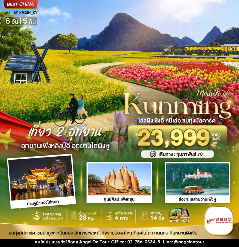 ทัวร์จีน มหัศจรรย์..KUNMING เที่ยว 2 อุทยาน ชมทุ่งมัสตาร์ด - บริษัท แองเจิลออนทัวร์ จำกัด