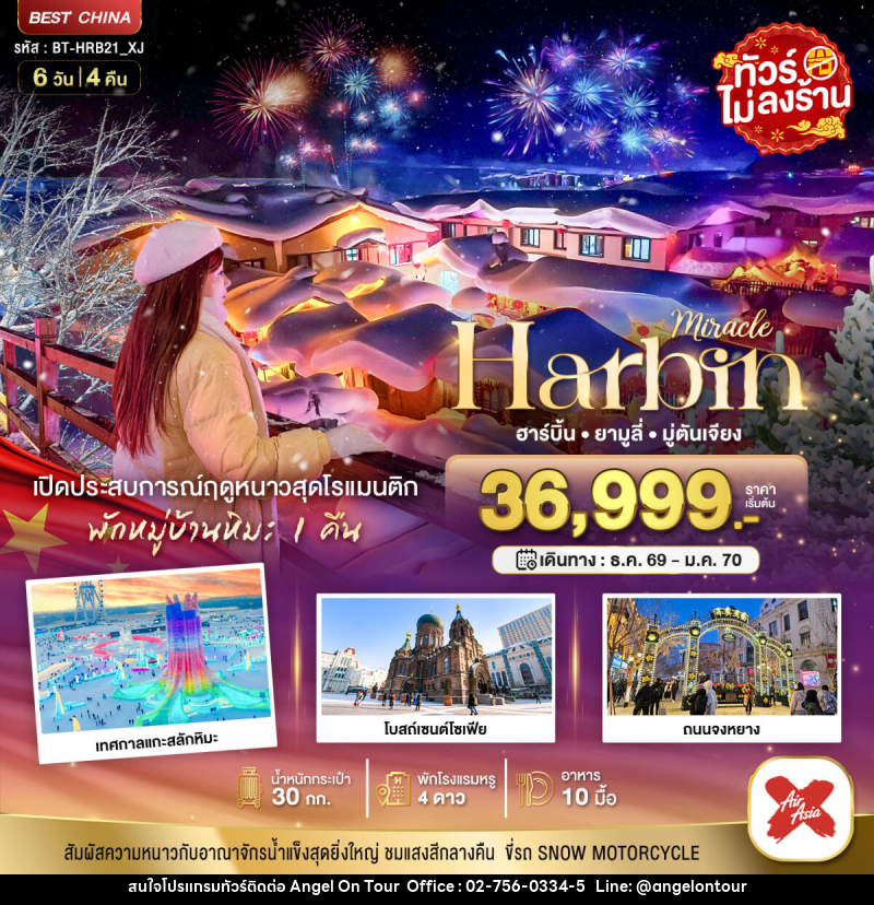 ทัวร์จีน มหัศจรรย์..จีน ฮาร์บิน ยามูลี่ มู่ตันเจียง เปิดประสบการณ์ฤดูหนาวสุดโรแมนติก - บริษัท แองเจิลออนทัวร์ จำกัด ทัวร์จีน มหัศจรรย์..จีน ฮาร์บิน ยามูลี่ มู่ตันเจียง เปิดประสบการณ์ฤดูหนาวสุดโรแมนติก - บริษัท แองเจิลออนทัวร์ จำกัด