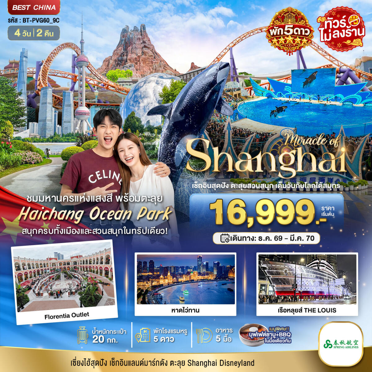 ทัวร์จีน มหัศจรรย์ เซี่ยงไฮ้ ตะลุยสวนน้ำ HAICHANG  พักหรู 5 ดาว - บริษัท แองเจิลออนทัวร์ จำกัด