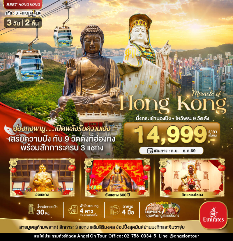 ทัวร์ฮ่องกง มหัศจรรย์...ฮ่องกง นั่งกระเช้านองปิง ไหว้พระ 9วัดดัง - บริษัท แองเจิลออนทัวร์ จำกัด