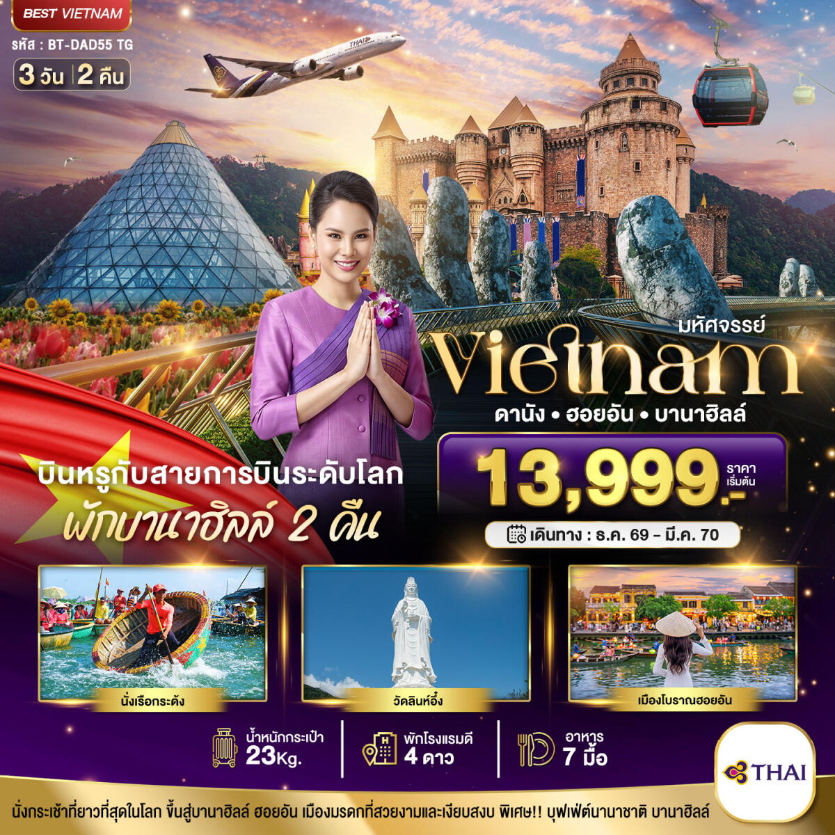 ทัวร์เวียดนาม มหัศจรรย์..เวียดนามกลาง ดานัง ฮอยอัน บาน่าฮิลล์ บินหรู (พักบานาฮิลล์ 2 คืน) - บริษัท แองเจิลออนทัวร์ จำกัด