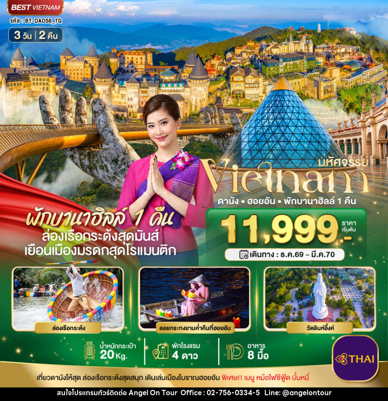 ทัวร์เวียดนาม มหัศจรรย์ เวียดนามกลาง ดานัง ฮอยอัน พักบาน่าฮิลล์ 1 คืน - บริษัท แองเจิลออนทัวร์ จำกัด