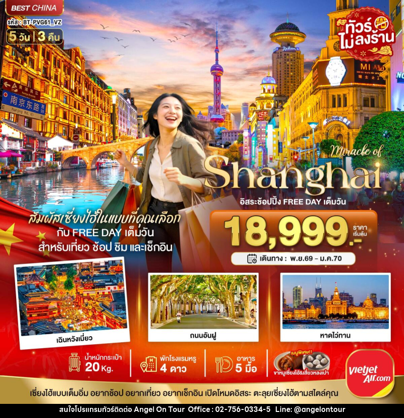 ทัวร์จีน มหัสจรรย์ เซี่ยงไฮ้ อิสระช้อปปิ้ง FREE DAY เต็มวัน - บริษัท แองเจิลออนทัวร์ จำกัด