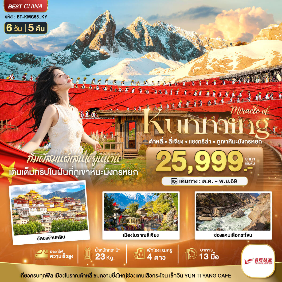 ทัวร์จีน มหัศจรรย์..KUNMING ต้าหลี่ ลี่เจียง แชงกรีล่า ภูเขาหิมะมังกรหยก (นั่งรถไฟความเร็วสูง) - บริษัท แองเจิลออนทัวร์ จำกัด ทัวร์จีน มหัศจรรย์..KUNMING ต้าหลี่ ลี่เจียง แชงกรีล่า ภูเขาหิมะมังกรหยก (นั่งรถไฟความเร็วสูง) - บริษัท แองเจิลออนทัวร์ จำกัด