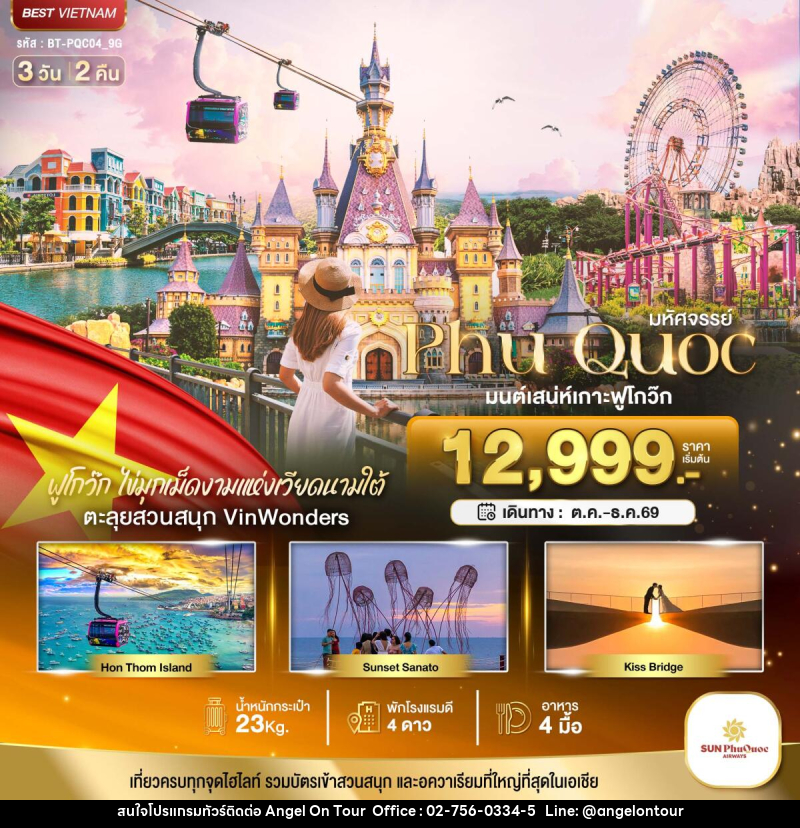 ทัวร์เวียดนาม มหัศจรรย์..เวียดนามใต้ เกาะฟูโกว๊ก เที่ยว 2 สวนสนุก - บริษัท แองเจิลออนทัวร์ จำกัด