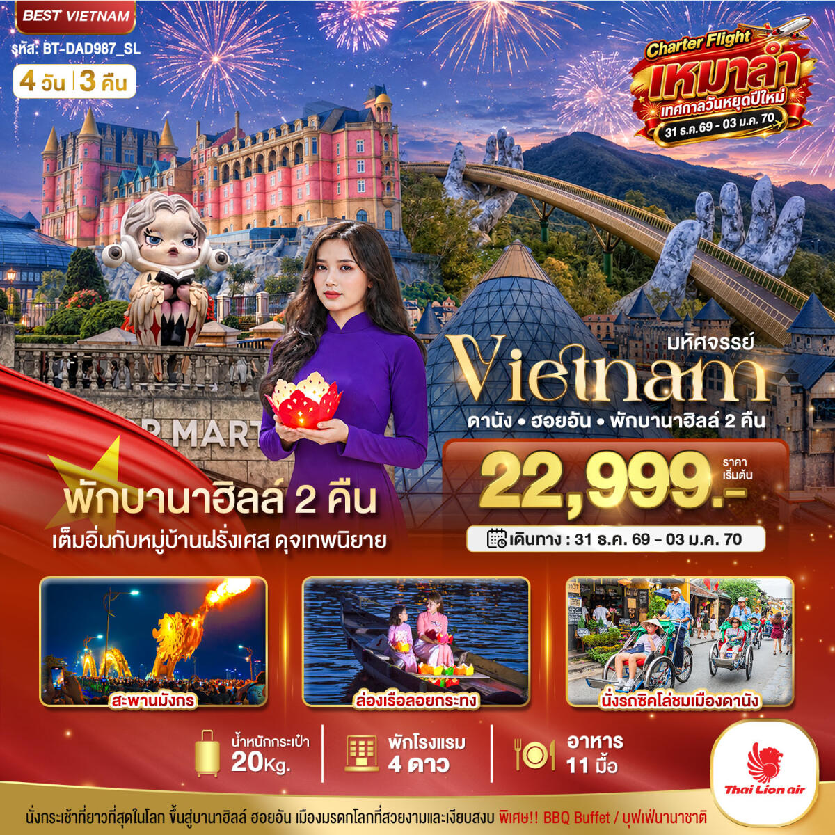 ทัวร์เวียดนาม มหัศจรรย์...เวียดนาม ดานัง ฮอยอัน พักบานาฮิลล์ 2 คืน Charter Flight ปีใหม่ - บริษัท แองเจิลออนทัวร์ จำกัด