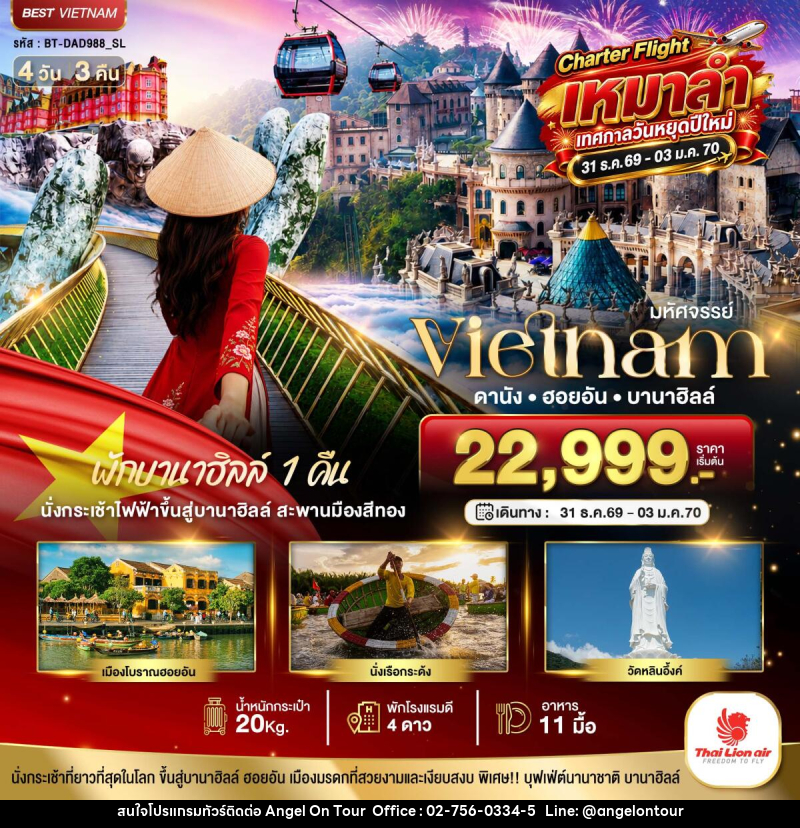 ทัวร์เวียดนาม มหัศจรรย์...เวียดนาม ดานัง ฮอยอัน พักบานาฮิลล์ 1 คืน Charter Flight ปีใหม่ - บริษัท แองเจิลออนทัวร์ จำกัด