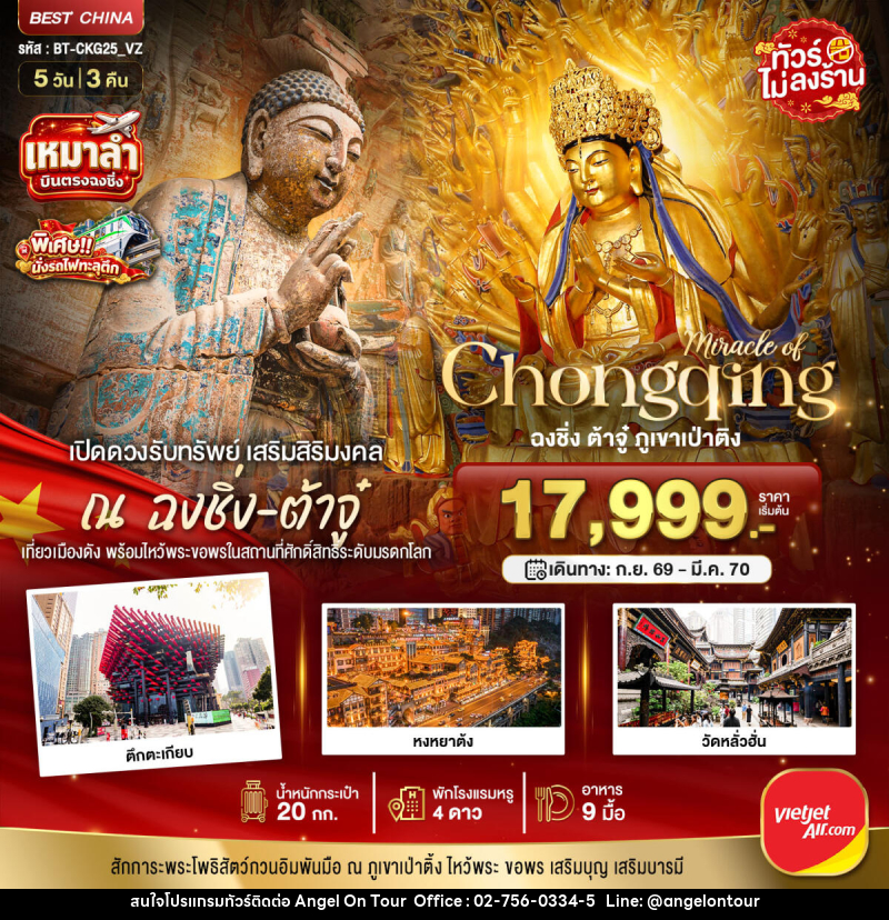 ทัวร์จีน มหัศจรรย์ มหัศจรรย์ ฉงชิ่ง ต้าจู๋เปิดดวงรับทรัพย์ - บริษัท แองเจิลออนทัวร์ จำกัด