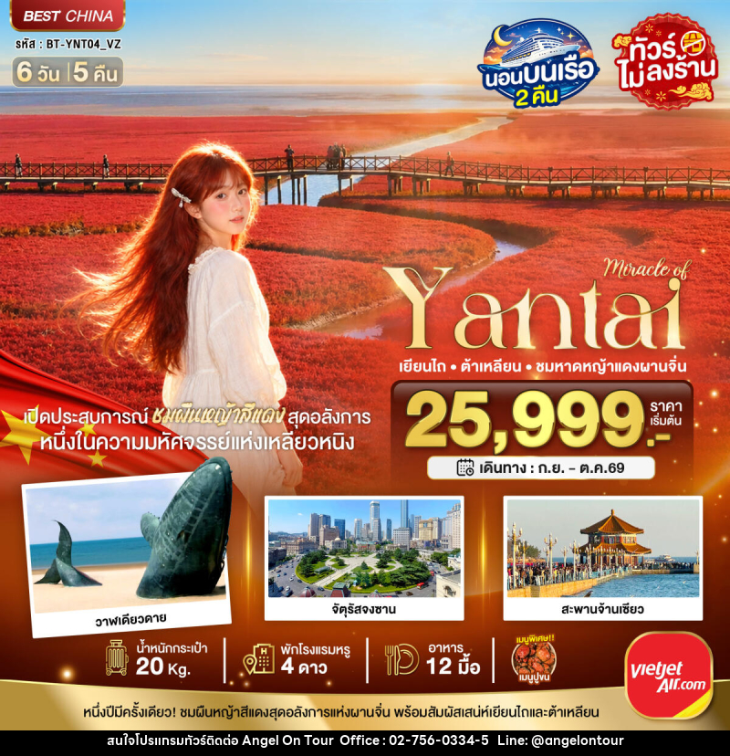 ทัวร์จีน มหัศจรรย์เยียนไถ ต้าเหลียน ชมหาดหญ้าแดงผานจิ่น - บริษัท แองเจิลออนทัวร์ จำกัด ทัวร์จีน มหัศจรรย์เยียนไถ ต้าเหลียน ชมหาดหญ้าแดงผานจิ่น - บริษัท แองเจิลออนทัวร์ จำกัด