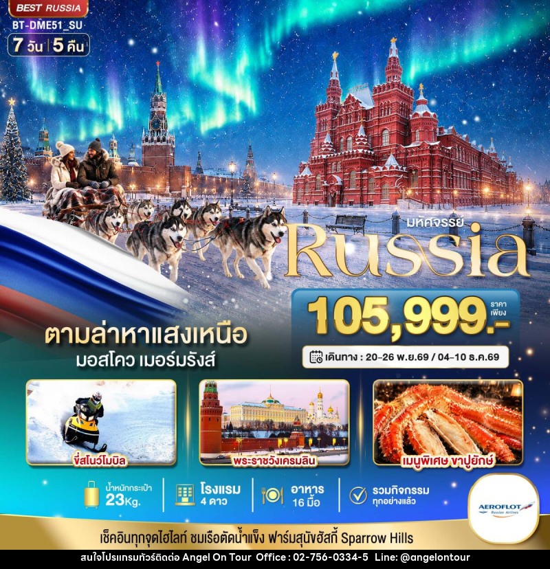 ทัวร์รัสเซีย มหัศจรรย์ RUSSIA MOSCOW MURMANSK ตามล่าหาแสงเหนือ - บริษัท แองเจิลออนทัวร์ จำกัด ทัวร์รัสเซีย มหัศจรรย์ RUSSIA MOSCOW MURMANSK ตามล่าหาแสงเหนือ - บริษัท แองเจิลออนทัวร์ จำกัด