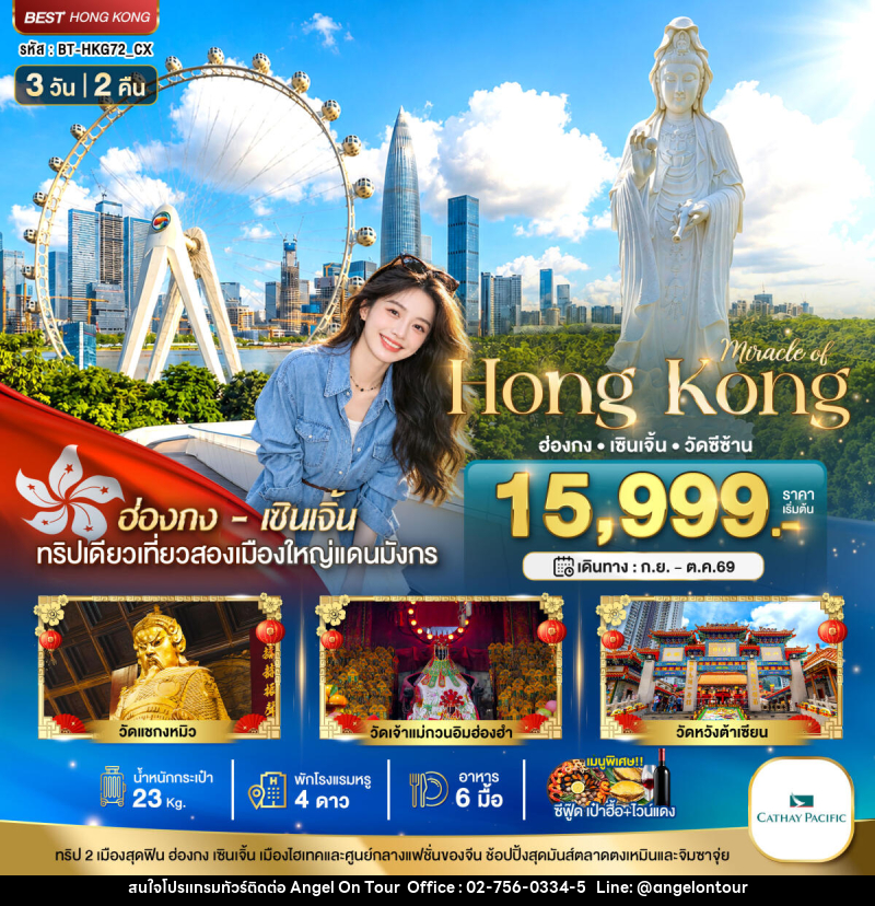 ทัวร์ฮ่องกง มหัศจรรย์...ฮ่องกง เซินเจิ้น วัดซีซ้าน - บริษัท แองเจิลออนทัวร์ จำกัด