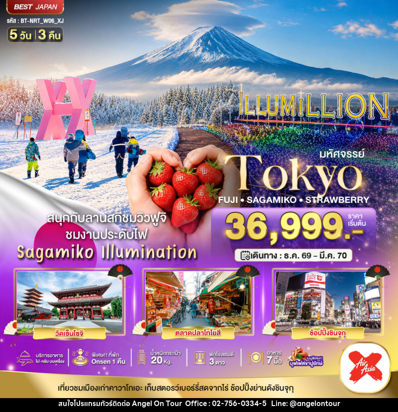 ทัวร์ญี่ปุ่น มหัศจรรย์…TOKYO FUJI SAGAMIKO ILLUMINATION WINTER - บริษัท แองเจิลออนทัวร์ จำกัด