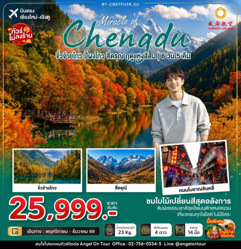 ทัวร์จีน มหัศจรรย์เฉิงตู จิ่วจ้ายโกว ปี้ผิงโกว สี่ดรุณี ฤดูแห่งสีสัน - บริษัท แองเจิลออนทัวร์ จำกัด ทัวร์จีน มหัศจรรย์เฉิงตู จิ่วจ้ายโกว ปี้ผิงโกว สี่ดรุณี ฤดูแห่งสีสัน - บริษัท แองเจิลออนทัวร์ จำกัด
