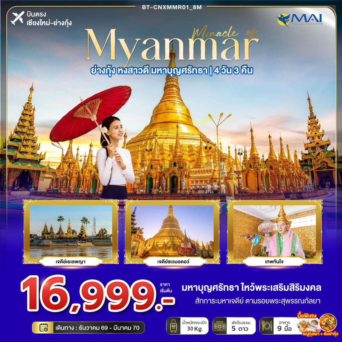 ทัวร์พม่า มหัศจรรย์ MYANMAR ย่างกุ้ง หงสา มหาบุญศรัทธา - บริษัท แองเจิลออนทัวร์ จำกัด