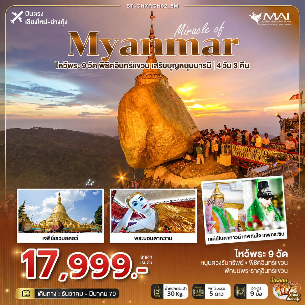 ทัวร์พม่า มหัศจรรย์ MYANMAR ไหว้พระ 9 วัด พิชิตอินทร์แขวน  เสริมบุญหนุนบารมี - บริษัท แองเจิลออนทัวร์ จำกัด