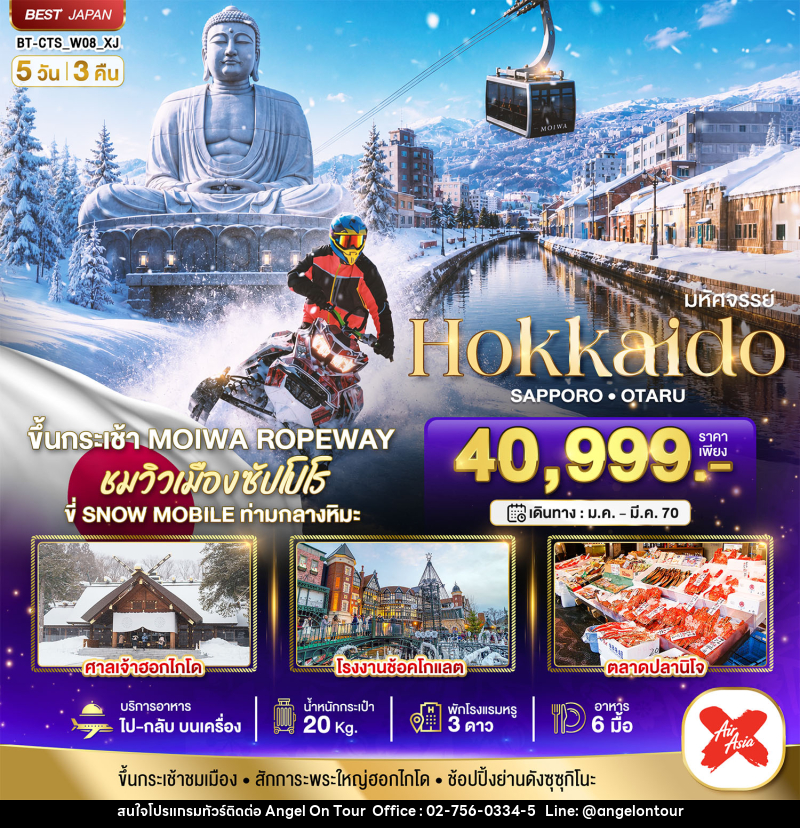 ทัวร์ญี่ปุ่น มหัศจรรย์ HOKKAIDO SAPPORO OTARU - บริษัท แองเจิลออนทัวร์ จำกัด