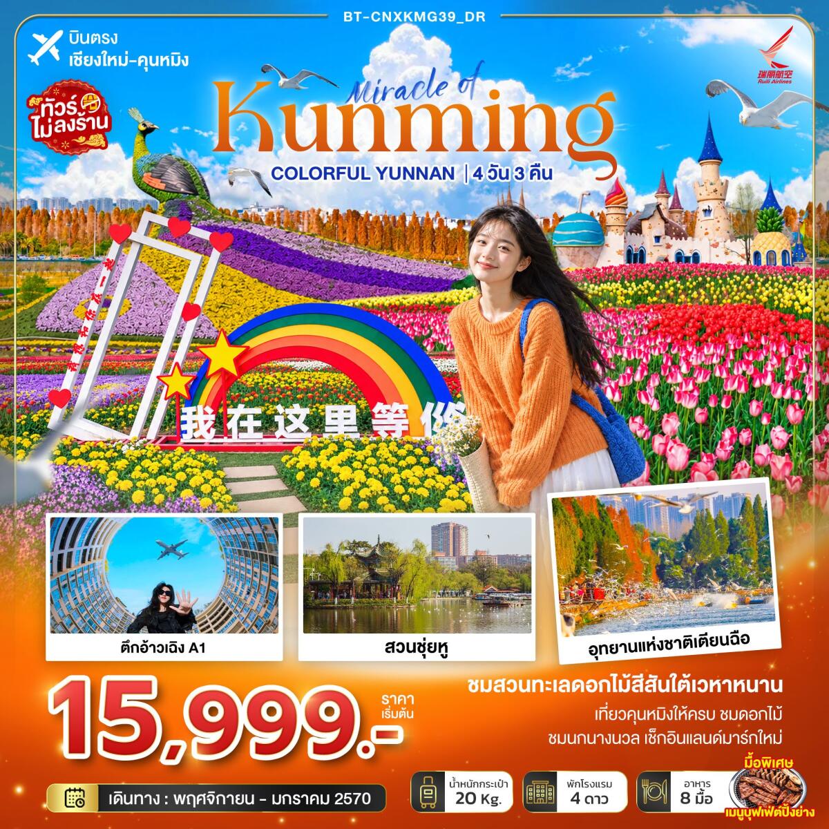 ทัวร์จีน มหัศจรรย์คุนหมิง Colorful Yunnan - บริษัท แองเจิลออนทัวร์ จำกัด