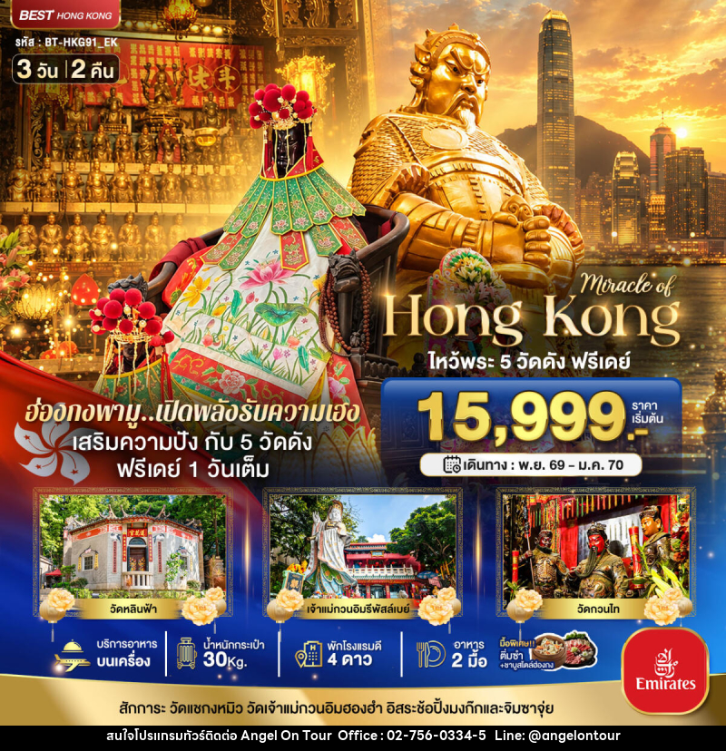 ทัวร์ฮ่องกง มหัศจรรย์...ฮ่องกง ไหว้พระ 5 วัด ฟรีเดย์ 1 วันเต็ม - บริษัท แองเจิลออนทัวร์ จำกัด