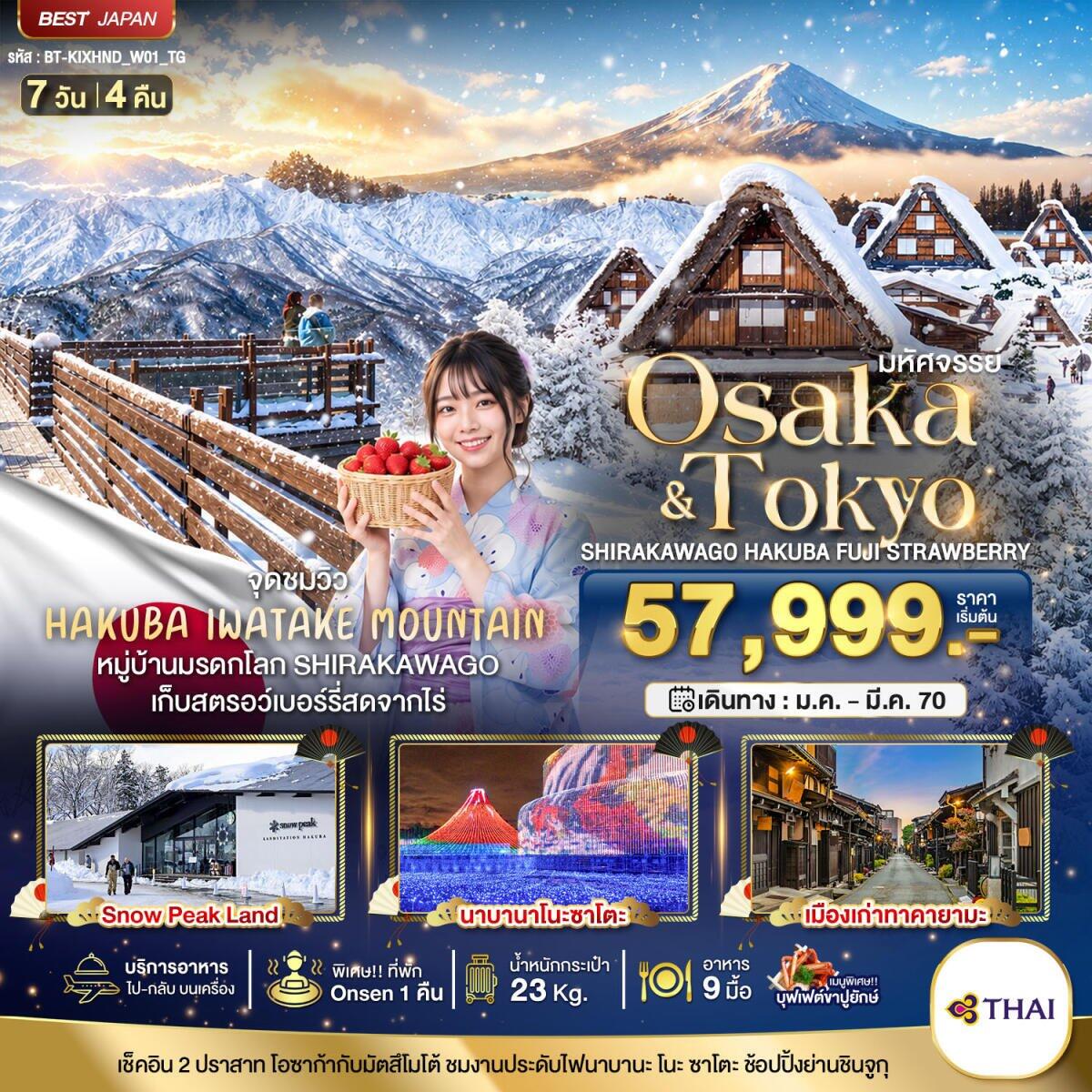 ทัวร์ญี่ปุ่น มหัศจรรย์…OSAKA SHIRAKAWAGO HAKUBA FUJI STRAWBERRY - บริษัท แองเจิลออนทัวร์ จำกัด