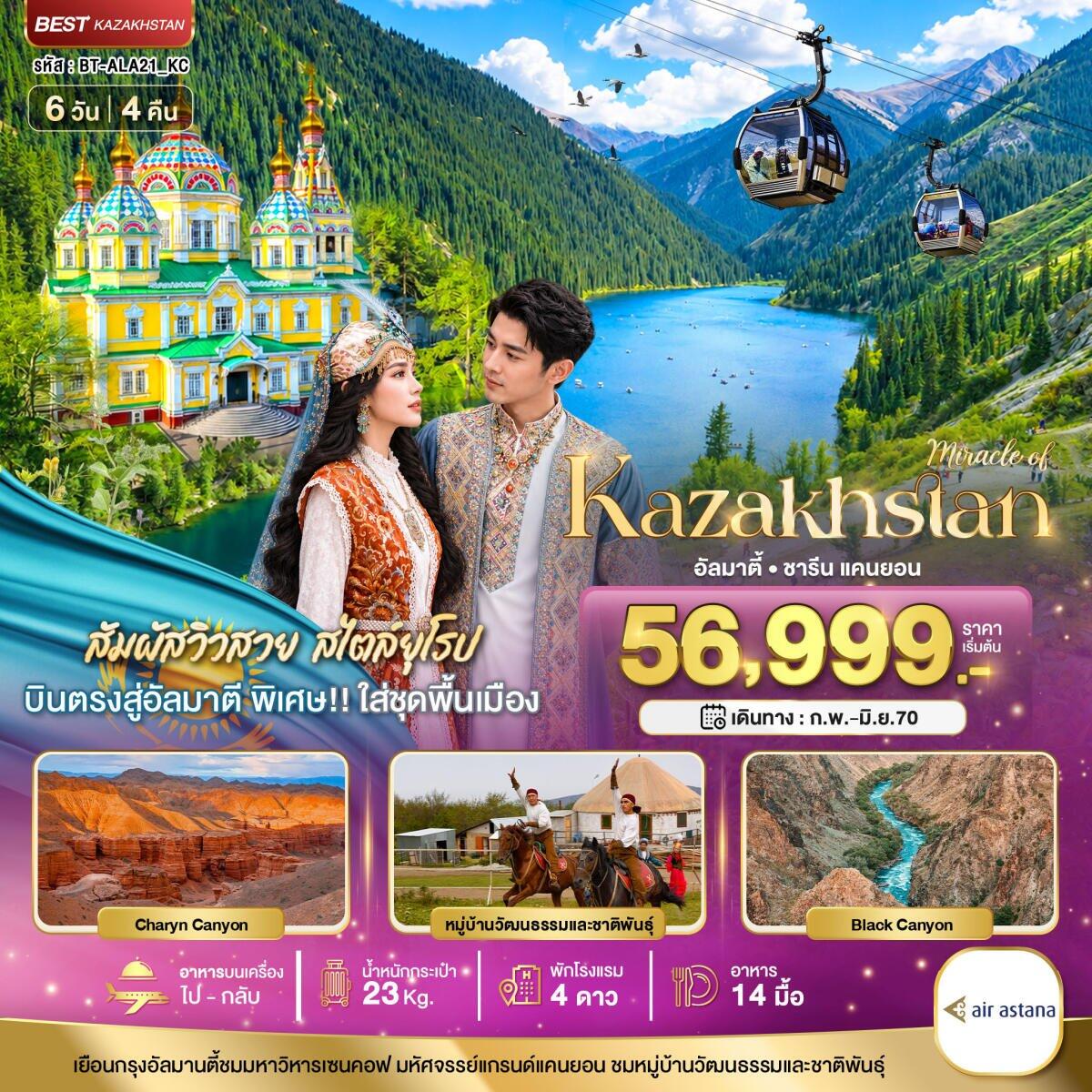 ทัวร์คาซัคสถาน มหัศจรรย์...KAZAKHSTAN อัลมาตี ชารีน แคนยอน ชิมบูลัก (บินตรงอัลมาตี) - บริษัท แองเจิลออนทัวร์ จำกัด
