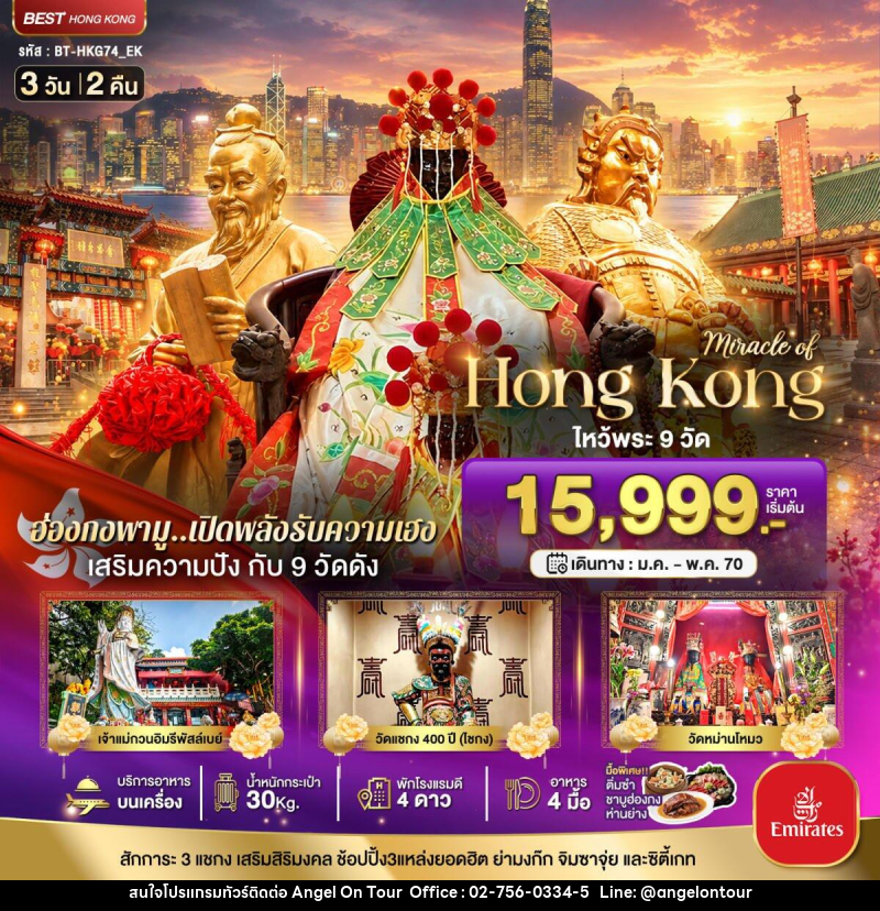 ทัวร์ฮ่องกง มหัศจรรย์..ฮ่องกง เสริมความปัง ไหว้พระ 9 วัดดัง - บริษัท แองเจิลออนทัวร์ จำกัด