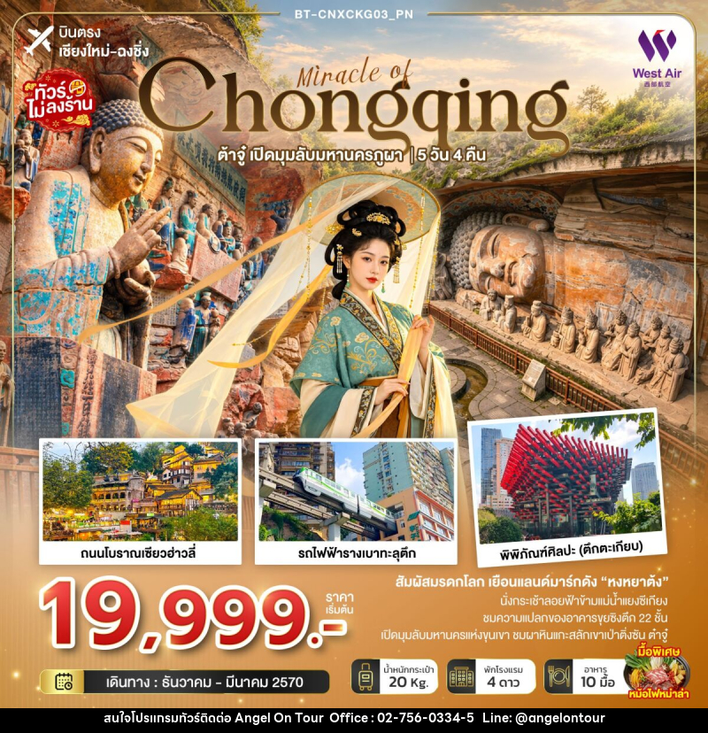 ทัวร์จีน มหัศจรรย์ฉงชิ่ง ต้าจู๋ เปิดมุมลับมหานครภูผา (บินตรงเชียงใหม่) - บริษัท แองเจิลออนทัวร์ จำกัด
