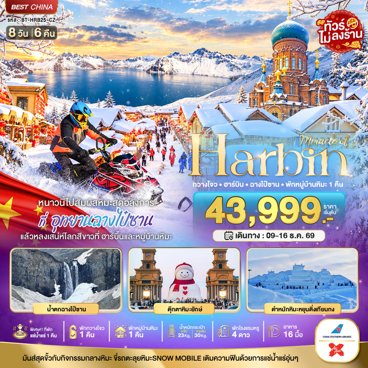 ทัวร์จีน มหัศจรรย์ HARBIN หนาวนี้ไปสัมผัสหิมะสุดอลังการ ฉางไป๋ซาน พักกวางโจว 1 คืน - บริษัท แองเจิลออนทัวร์ จำกัด