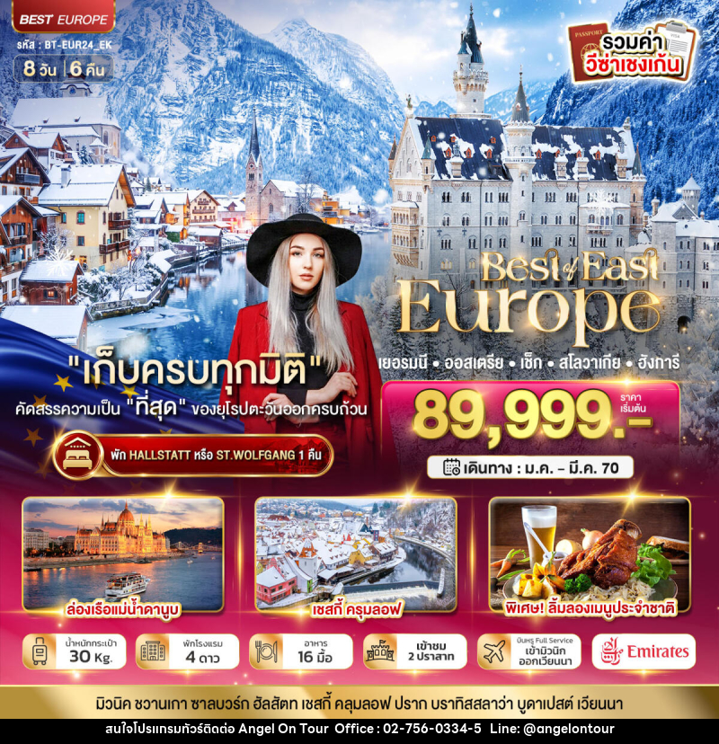 ทัวร์ยุโรป มหัศจรรย์ยุโรปตะวันออก เยอรมนี ออสเตรีย เช็ค สโลวาเกีย ฮังการี พักหมู่บ้านริมทะเลสาบ - บริษัท แองเจิลออนทัวร์ จำกัด