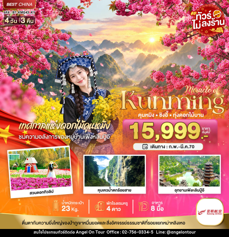 ทัวร์จีน มหัศจรรย์.. KUNMING ซิงอี้ เทศกาลแห่งดอกไม้คุนหมิง - บริษัท แองเจิลออนทัวร์ จำกัด