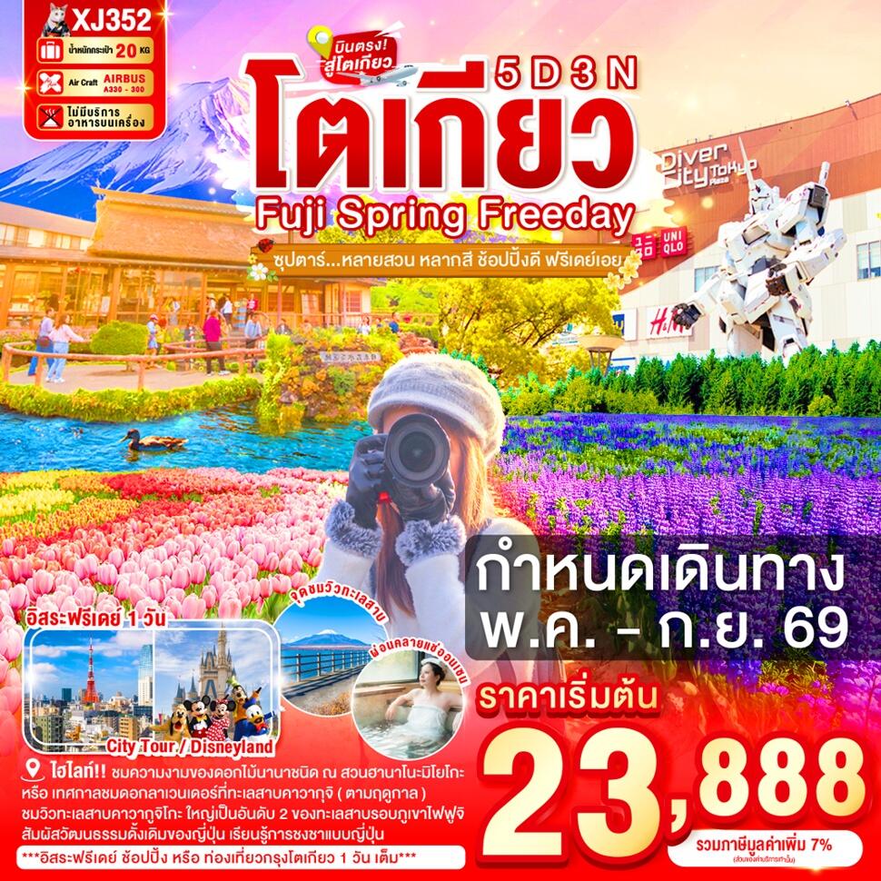 ทัวร์ญี่ปุ่น TOKYO FUJI SPRING FREEDAY ซุปตาร์หลายสวน หลากสี ช้อปปิ้งดี ฟรีเดย์เอย - บริษัท แองเจิลออนทัวร์ จำกัด ทัวร์ญี่ปุ่น TOKYO FUJI SPRING FREEDAY ซุปตาร์หลายสวน หลากสี ช้อปปิ้งดี ฟรีเดย์เอย - บริษัท แองเจิลออนทัวร์ จำกัด