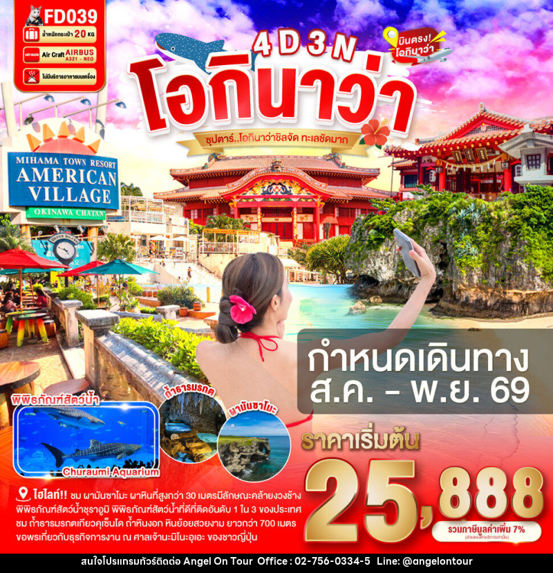 ทัวร์ญี่ปุ่น โอกินาว่า ซุปตาร์ โอกินาว่าชิลจัด ทะเลชัดมาก - บริษัท แองเจิลออนทัวร์ จำกัด ทัวร์ญี่ปุ่น โอกินาว่า ซุปตาร์ โอกินาว่าชิลจัด ทะเลชัดมาก - บริษัท แองเจิลออนทัวร์ จำกัด