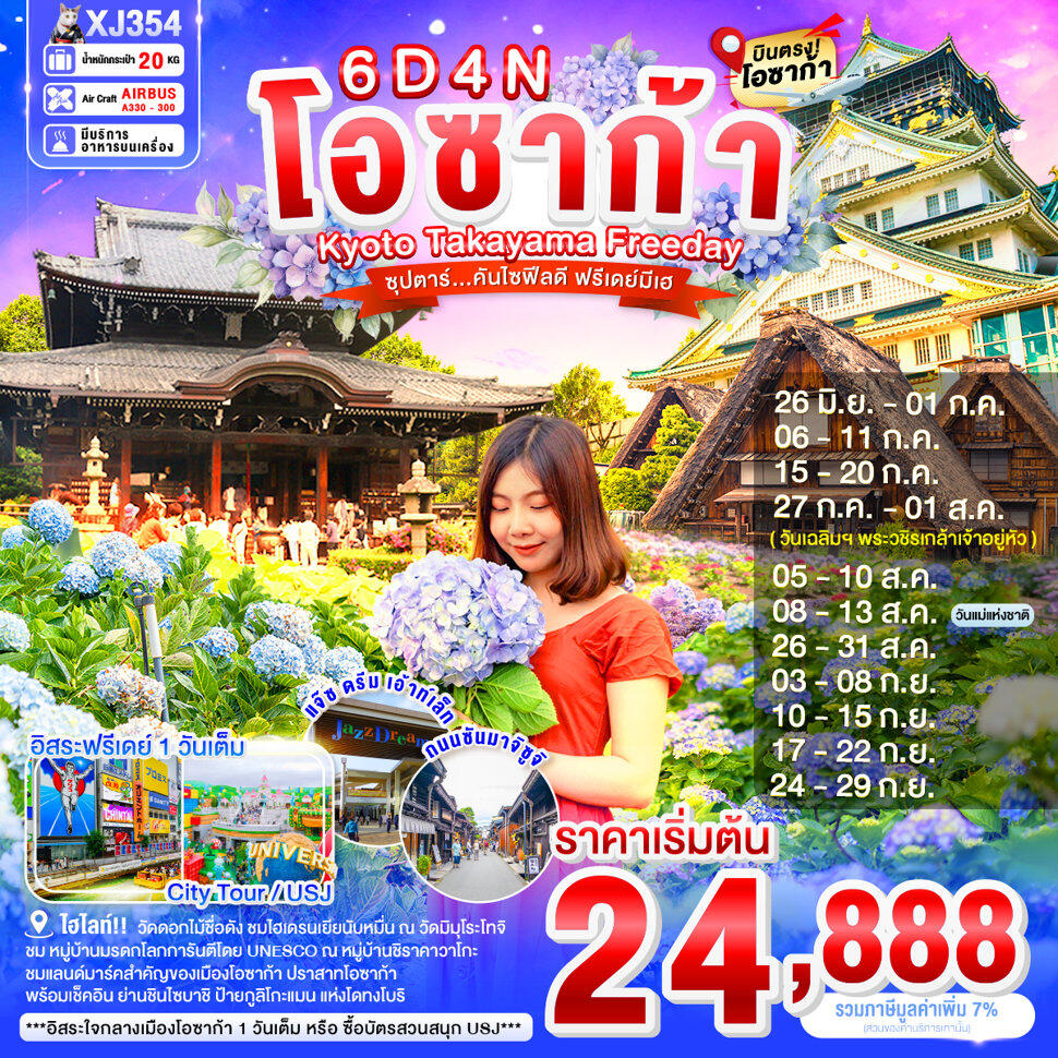 ทัวร์ญี่ปุ่น โอซาก้า Kyoto Takayama Freeday ซุปตาร์...คันไซฟิลดี ฟรีเดย์มีเฮ - บริษัท แองเจิลออนทัวร์ จำกัด