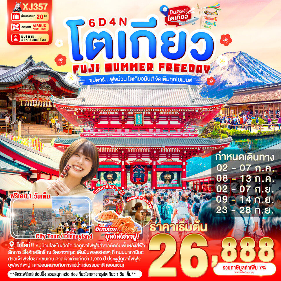 ทัวร์ญี่ปุ่น โตเกียว FUJI SUMMER FREEDAY ซุปตาร์...ฟูจิม่วน โตเกียวมันส์ จัดเต็มทุกโมเมนต์ - บริษัท แองเจิลออนทัวร์ จำกัด ทัวร์ญี่ปุ่น โตเกียว FUJI SUMMER FREEDAY ซุปตาร์...ฟูจิม่วน โตเกียวมันส์ จัดเต็มทุกโมเมนต์ - บริษัท แองเจิลออนทัวร์ จำกัด