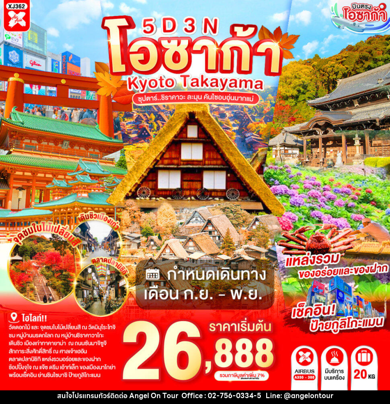 ทัวร์ญี่ปุ่น OSAKA KYOTO TAKAYAMA ซุปตาร์..ชิราคาวะ ละมุน คันไซอบอุ่นมากแม่ - บริษัท แองเจิลออนทัวร์ จำกัด ทัวร์ญี่ปุ่น OSAKA KYOTO TAKAYAMA ซุปตาร์..ชิราคาวะ ละมุน คันไซอบอุ่นมากแม่ - บริษัท แองเจิลออนทัวร์ จำกัด