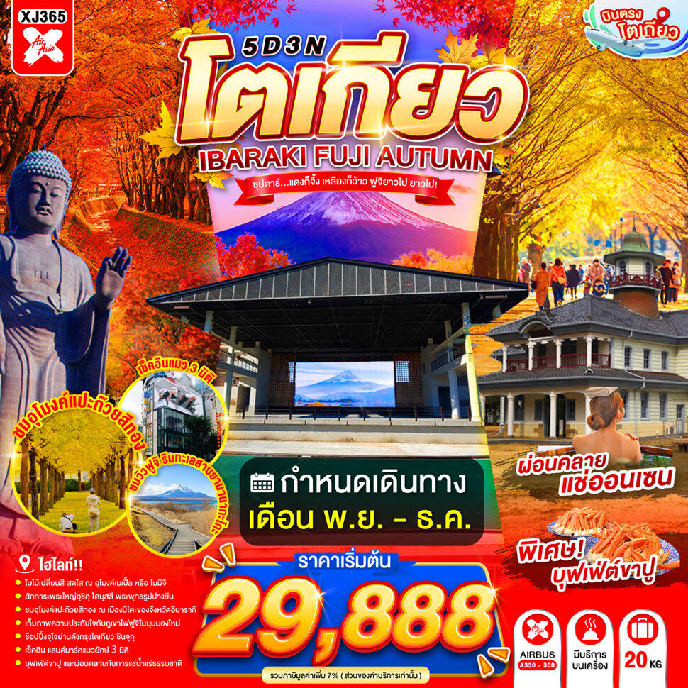 ทัวร์ญี่ปุ่น TOKYO IBARAKI FUJI AUTUMN - บริษัท แองเจิลออนทัวร์ จำกัด ทัวร์ญี่ปุ่น TOKYO IBARAKI FUJI AUTUMN - บริษัท แองเจิลออนทัวร์ จำกัด