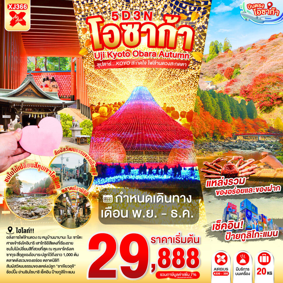 ทัวร์ญี่ปุ่น OSAKA UJI KYOTO OBARA AUTUMN - บริษัท แองเจิลออนทัวร์ จำกัด