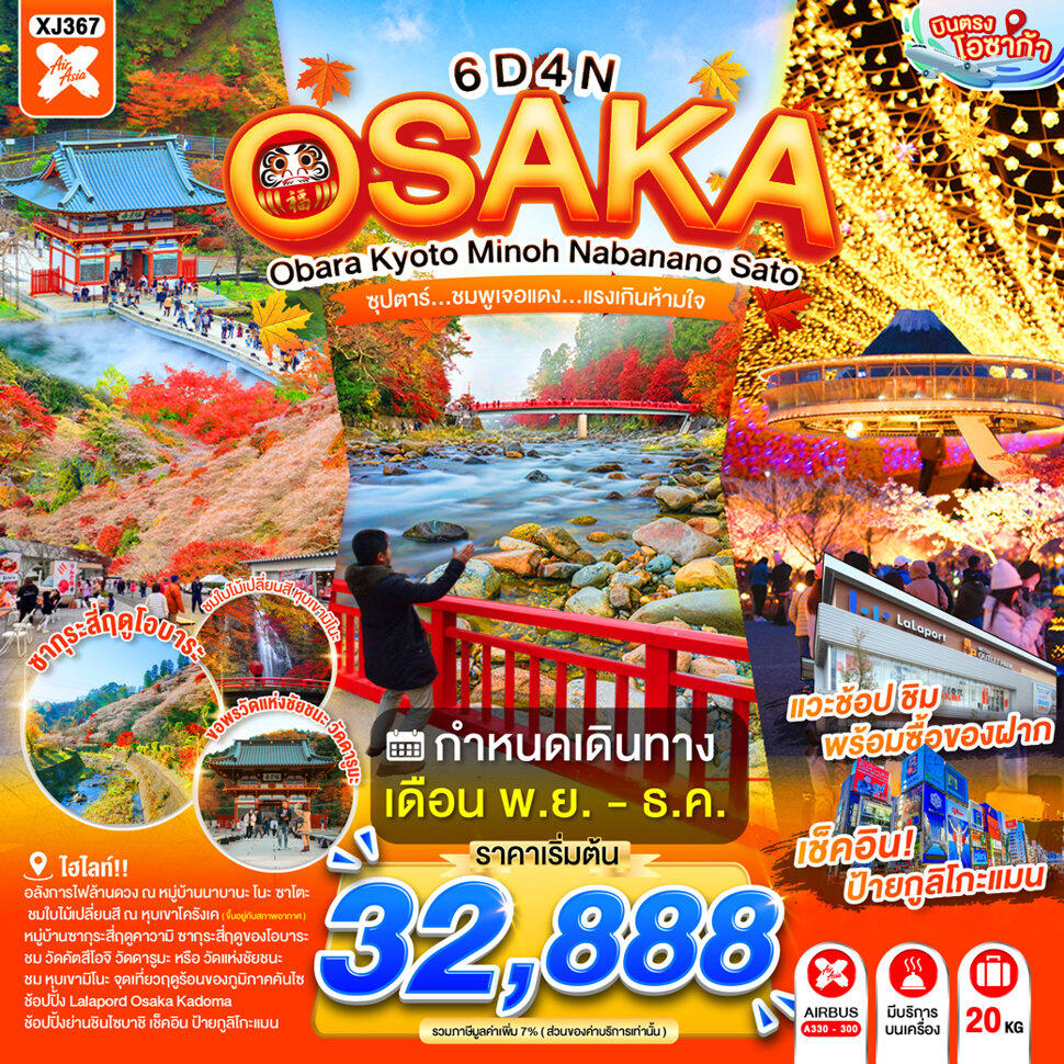 ทัวร์ญี่ปุ่น OSAKA OBARA KYOTO MINOH NABANANO SATO - บริษัท แองเจิลออนทัวร์ จำกัด