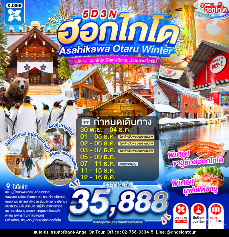 ทัวร์ญี่ปุ่น HOKKAIDO ASAHIKAWA OTARU WINTER - บริษัท แองเจิลออนทัวร์ จำกัด