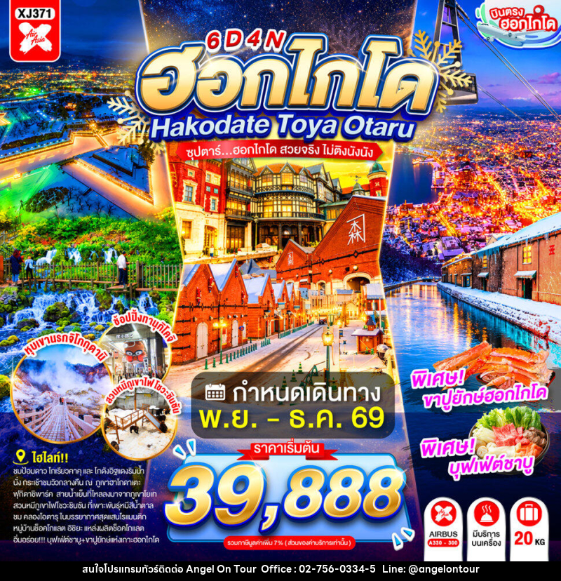 ทัวร์ญี่ปุ่น HOKKAIDO HAKODATE TOYA OTARU - บริษัท แองเจิลออนทัวร์ จำกัด