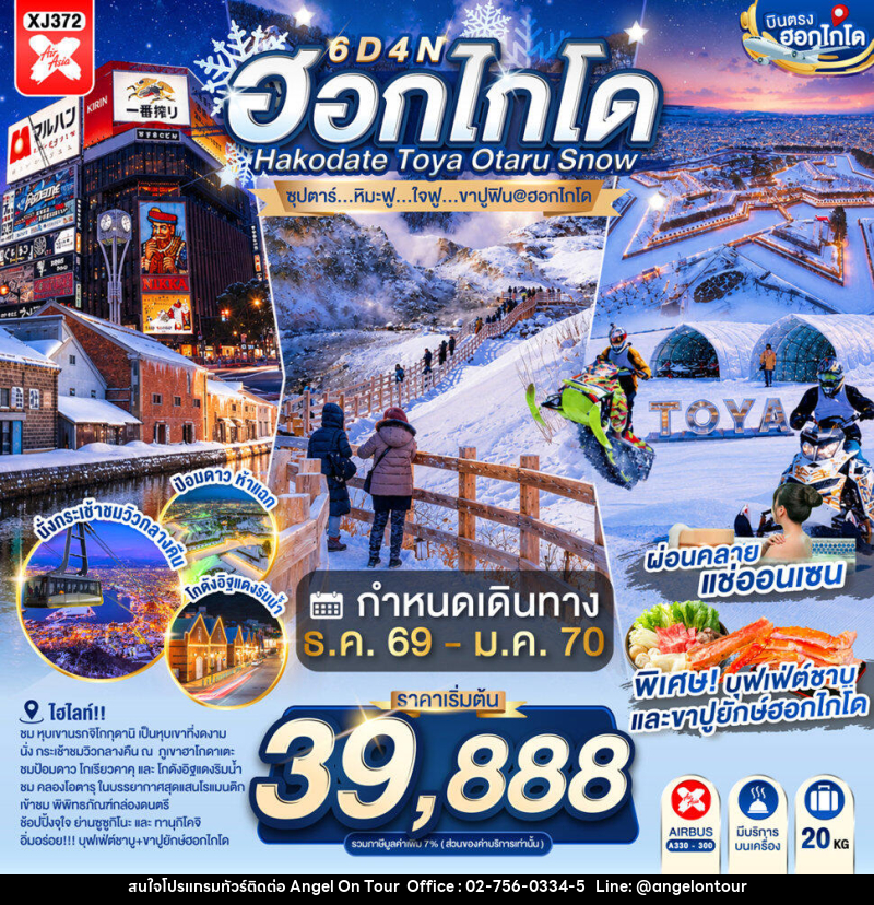 ทัวร์ญี่ปุ่น HOKKAIDO HAKODATE TOYA OTARU SNOW - บริษัท แองเจิลออนทัวร์ จำกัด ทัวร์ญี่ปุ่น HOKKAIDO HAKODATE TOYA OTARU SNOW - บริษัท แองเจิลออนทัวร์ จำกัด