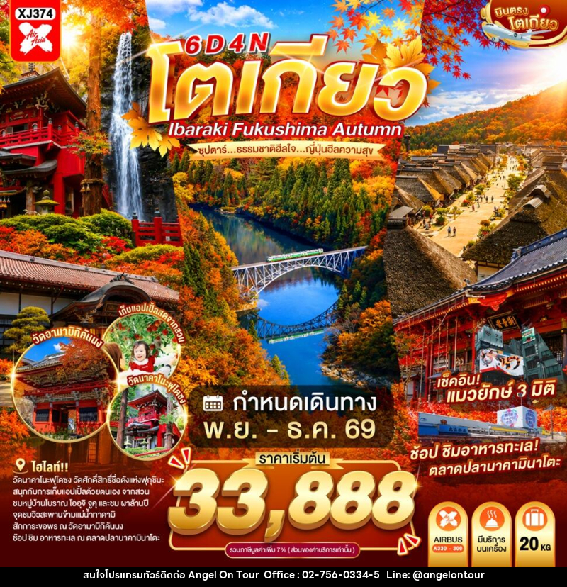 ทัวร์ญี่ปุ่น TOKYO IBARAKI FUKUSHIMA AUTUMN ซุปตาร์...ธรรมชาติฮีลใจ...ญี่ปุ่นฮีลความสุข - บริษัท แองเจิลออนทัวร์ จำกัด ทัวร์ญี่ปุ่น TOKYO IBARAKI FUKUSHIMA AUTUMN ซุปตาร์...ธรรมชาติฮีลใจ...ญี่ปุ่นฮีลความสุข - บริษัท แองเจิลออนทัวร์ จำกัด