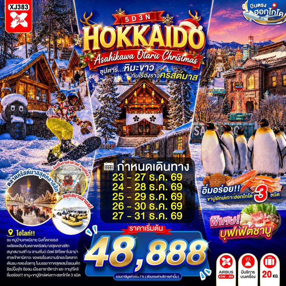 ทัวร์ญี่ปุ่น HOKKAIDO ASAHIKAWA OTARU CHRISTMAS - บริษัท แองเจิลออนทัวร์ จำกัด ทัวร์ญี่ปุ่น HOKKAIDO ASAHIKAWA OTARU CHRISTMAS - บริษัท แองเจิลออนทัวร์ จำกัด