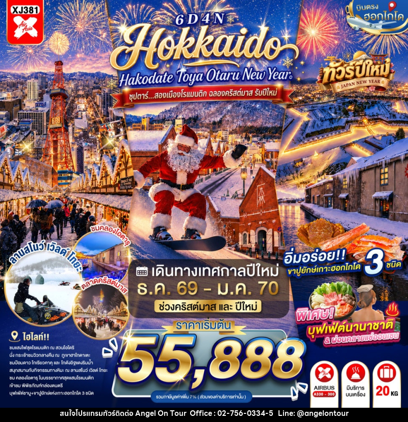 ทัวร์ญี่ปุ่น HOKKAIDO HAKODATE TOYA OTARU NEW YEAR - บริษัท แองเจิลออนทัวร์ จำกัด