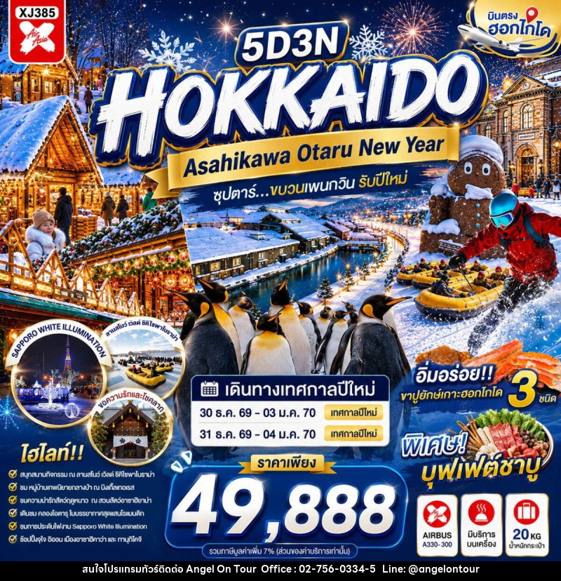 ทัวร์ญี่ปุ่น HOKKAIDO ASAHIKAWA OTARU NEW YEAR - บริษัท แองเจิลออนทัวร์ จำกัด