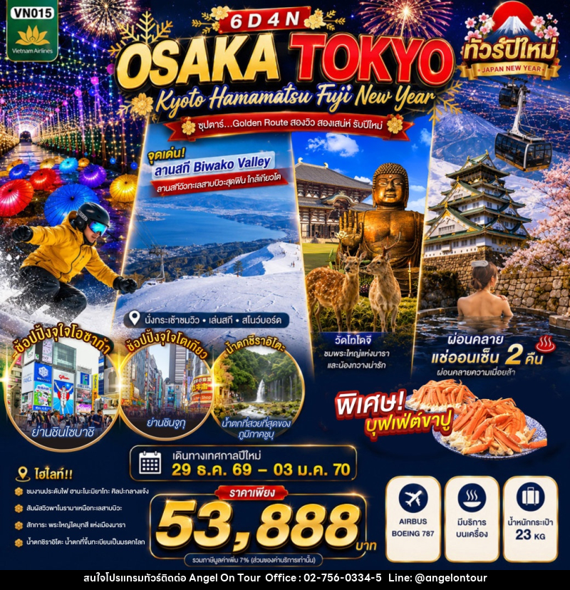 ทัวร์ญี่ปุ่น OSAKA KYOTO HAMAMATSU FUJI TOKYO NEW YEAR - บริษัท แองเจิลออนทัวร์ จำกัด