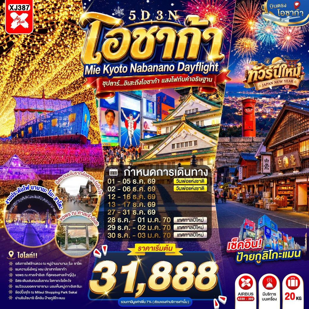 ทัวร์ญี่ปุ่น OSAKA MIE KYOTO NABANANO ILLUMINATION DAYFLIGHT - บริษัท แองเจิลออนทัวร์ จำกัด