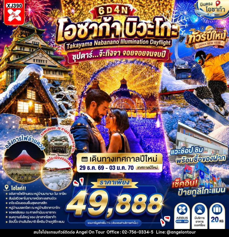 ทัวร์ญี่ปุ่น OSAKA BIWAGO TAKAYAMA NABANANO ILLUMINATION DAYFLIGHT - บริษัท แองเจิลออนทัวร์ จำกัด