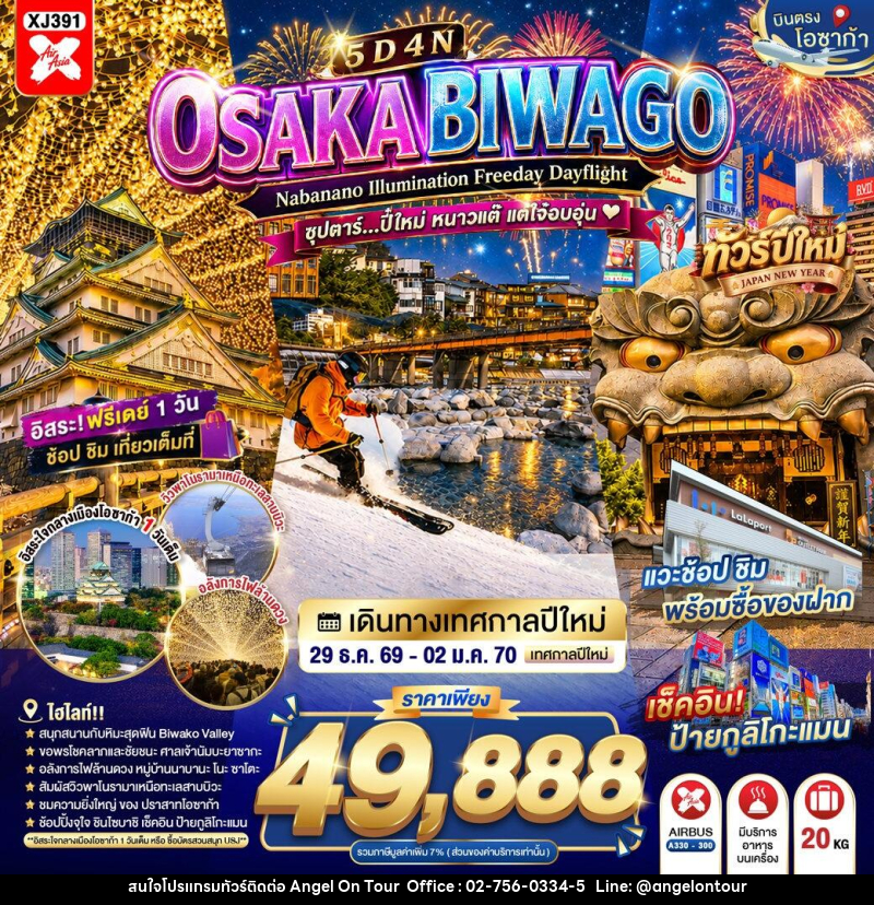 ทัวร์ญี่ปุ่น OSAKA BIWAGO NABANANO ILLUMINATION FREEDAY DAYFLIGHT - บริษัท แองเจิลออนทัวร์ จำกัด ทัวร์ญี่ปุ่น OSAKA BIWAGO NABANANO ILLUMINATION FREEDAY DAYFLIGHT - บริษัท แองเจิลออนทัวร์ จำกัด