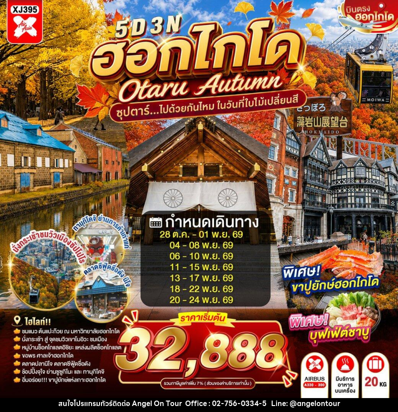 ทัวร์ญี่ปุ่น HOKKAIDO OTARU AUTUMN - บริษัท แองเจิลออนทัวร์ จำกัด ทัวร์ญี่ปุ่น HOKKAIDO OTARU AUTUMN - บริษัท แองเจิลออนทัวร์ จำกัด